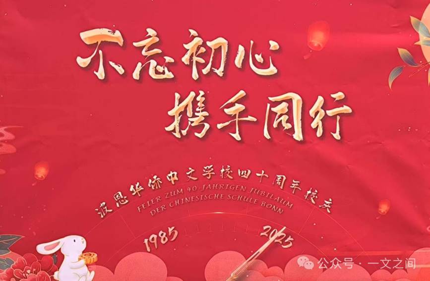 不忘初心，携手同行——波恩华侨中文学校四十周年校庆随感 （上）  原创  Yiwen   一文之间   