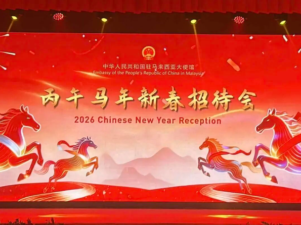 中华人民共和国驻马来西亚大使馆丙午马年新春招待会在吉隆坡隆重举办，续炳义应邀出席